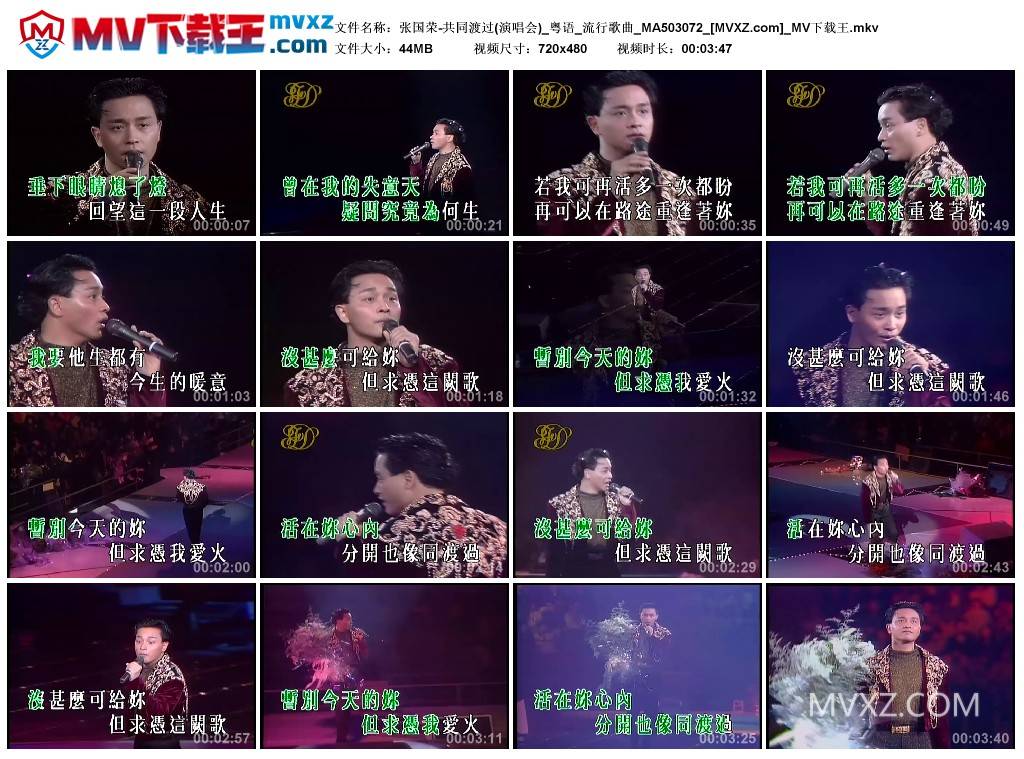 张国荣-共同渡过(演唱会)_粤语_流行歌曲_MA503072